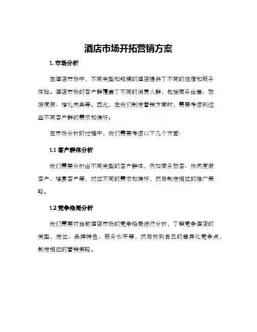 酒店市场开拓营销方案