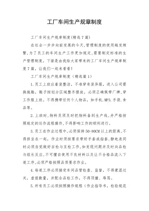 工厂车间生产规章制度