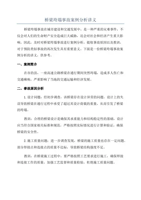 桥梁垮塌事故案例分析讲义