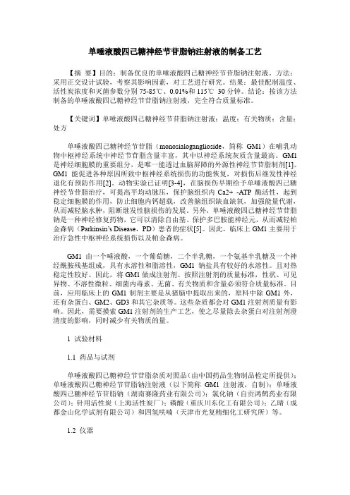 单唾液酸四己糖神经节苷脂钠注射液的制备工艺
