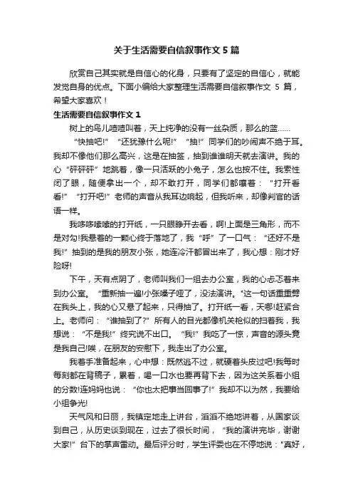 关于生活需要自信叙事作文5篇
