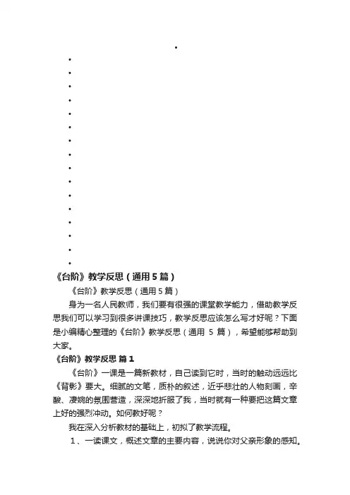 《台阶》教学反思（通用5篇）