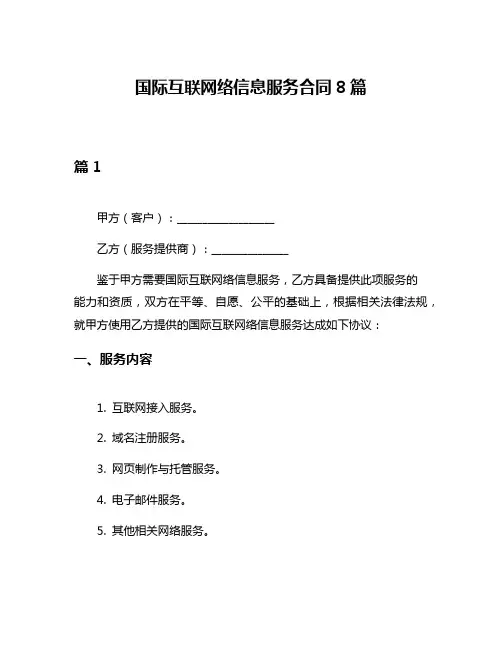 国际互联网络信息服务合同8篇