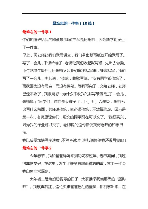 最难忘的一件事(10篇)