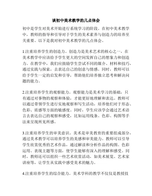 谈初中美术教学的几点体会