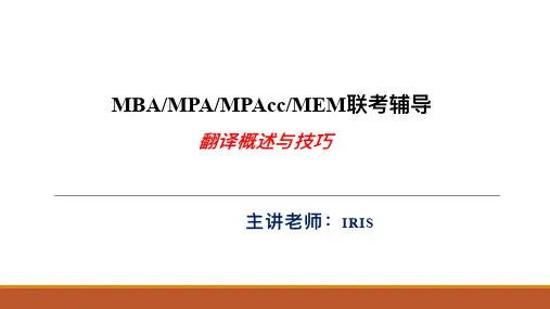 MBA考试复习-课堂笔记：翻译课件