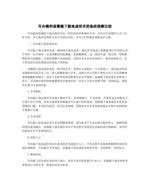 耳内镜和显微镜下鼓室成形术的临床观察比较