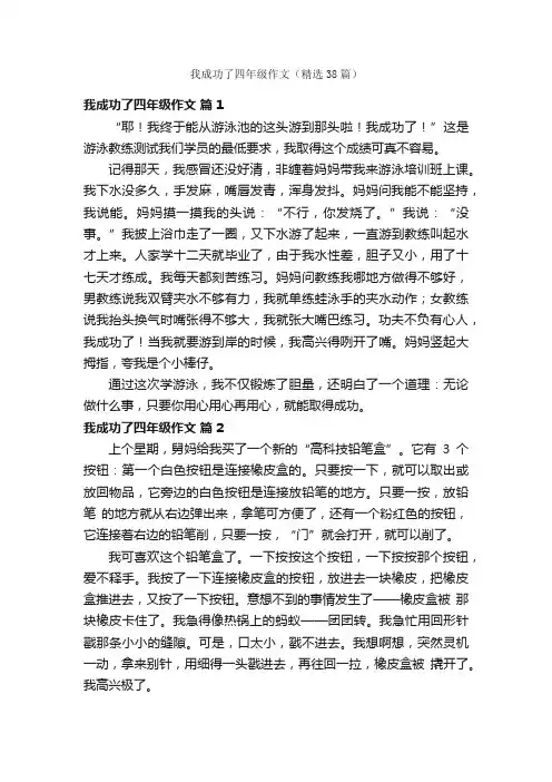 我成功了四年级作文（精选38篇）