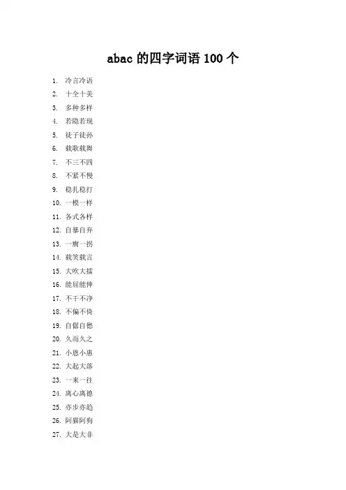 abac的四字词语100个