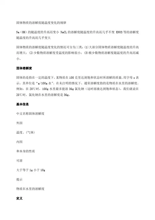 固体物质的溶解度随温度变化的规律