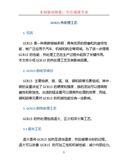 gcr15热处理工艺