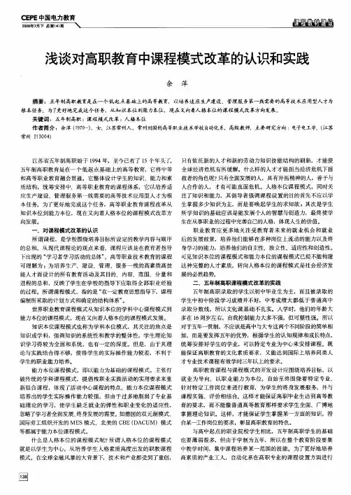 浅谈对高职教育中课程模式改革的认识和实践