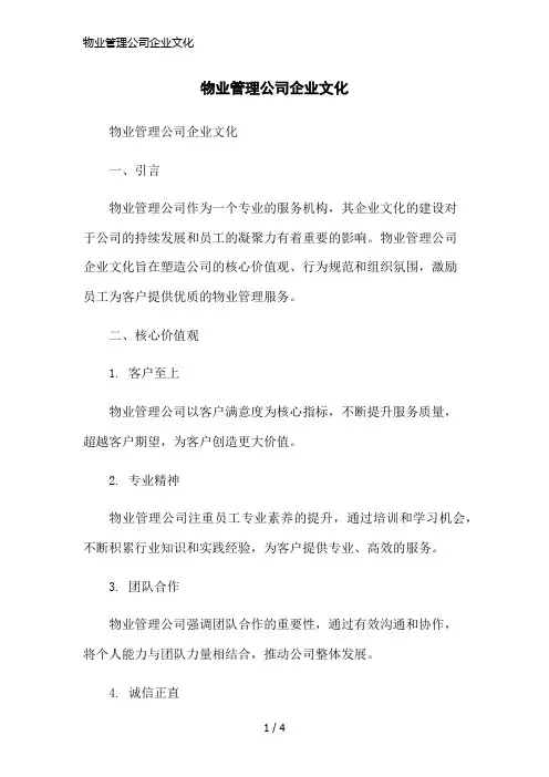 物业管理公司企业文化简洁范本