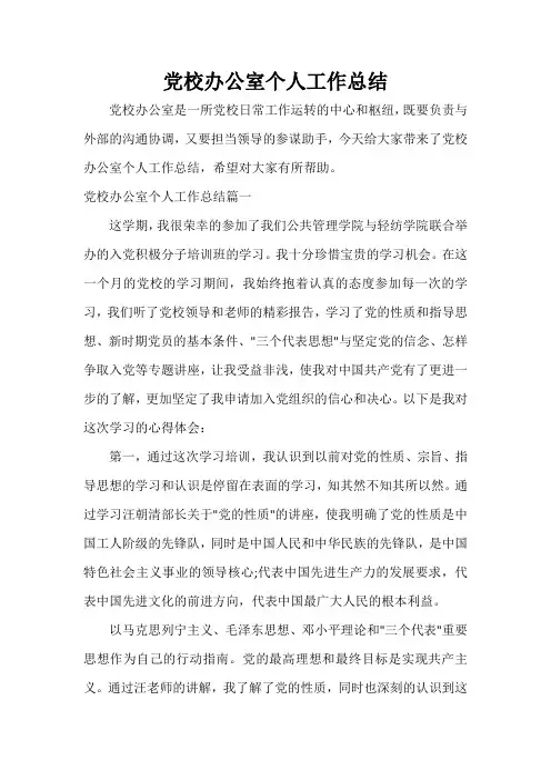 工作报告 党校办公室个人工作总结