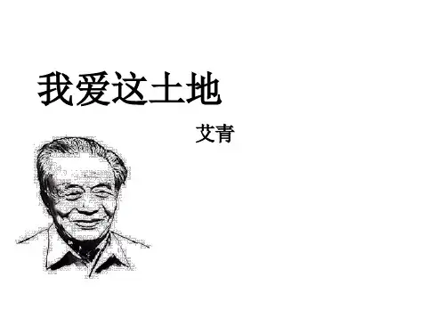 《我爱这土地》ppt课件(39页)