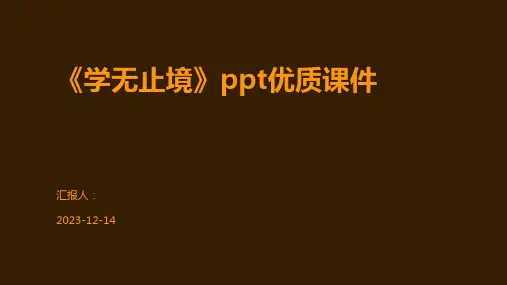 《学无止境》ppt优质课件