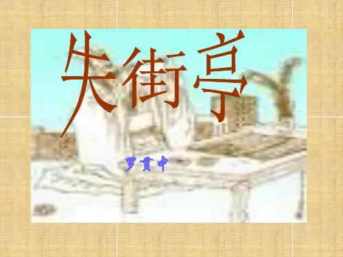 高中语文 3-12《失街亭》精品名师课件 粤教版必修4