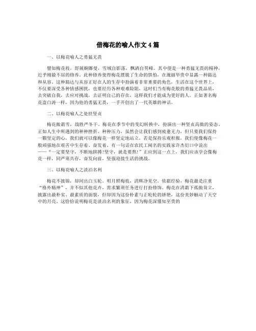 借梅花的喻人作文4篇