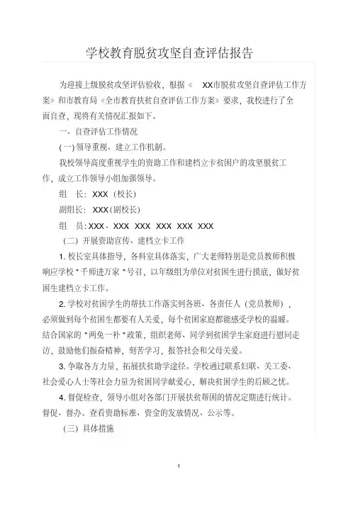 2020学校教育脱贫攻坚自查报告