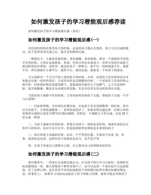 如何激发孩子的学习潜能观后感荐读