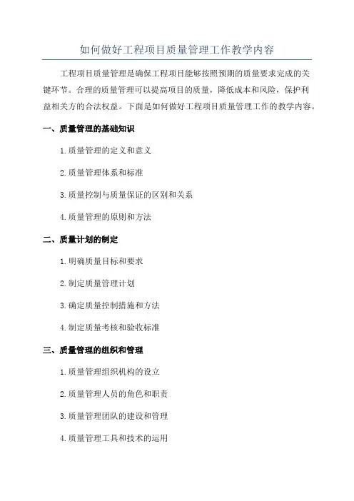 如何做好工程项目质量管理工作教学内容