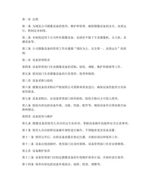 公司摄像设备管理制度范本