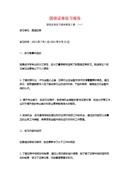 国信证券实习报告2篇