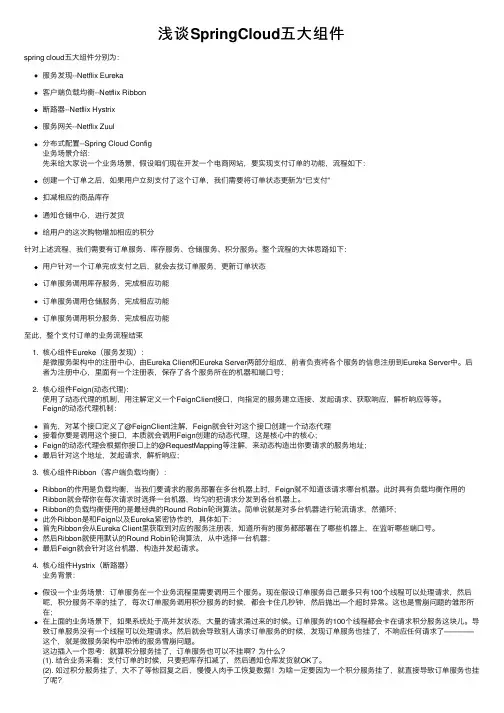 浅谈SpringCloud五大组件
