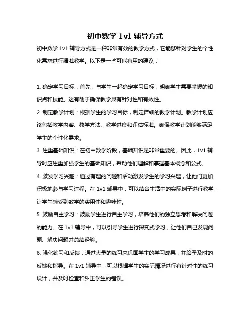 初中数学1v1辅导方式