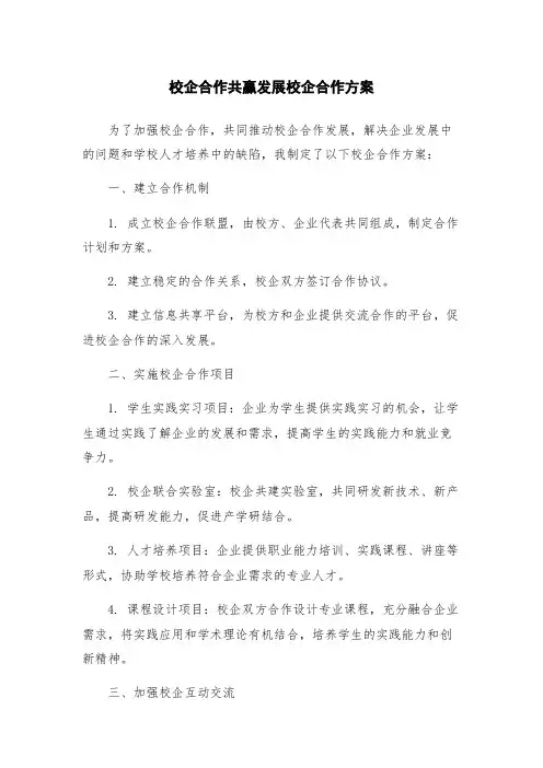 校企合作共赢发展校企合作方案