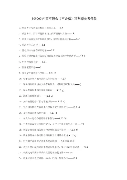 精选-ISO9000内审不符合不合格项判断参考条款