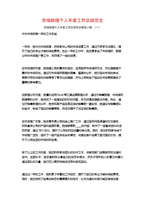 市场助理个人年度工作总结范文2篇