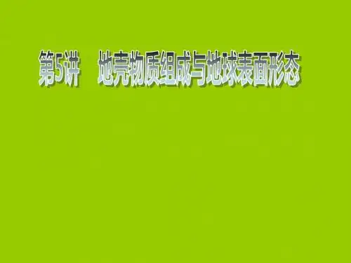 【高中地理】地壳物质组成与地球表面形态PPT课件