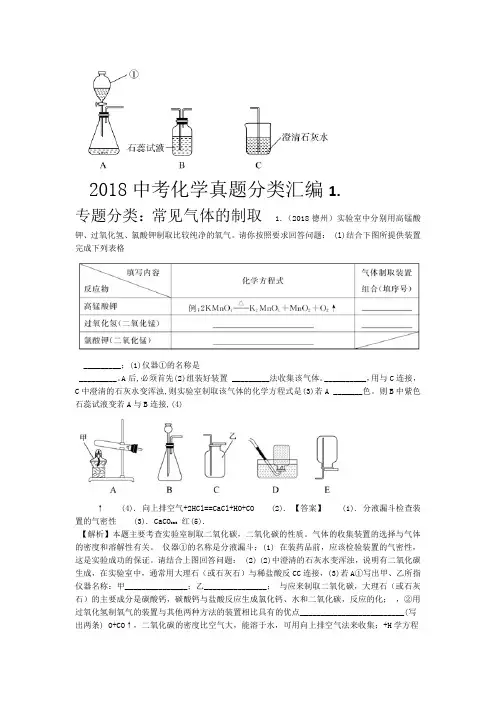 2018中考真题分类汇总解析常见气体的制取1