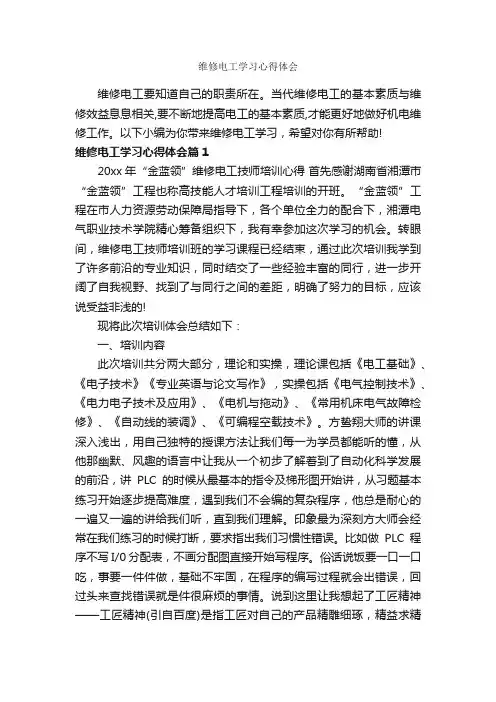 维修电工学习心得体会_学习心得体会_