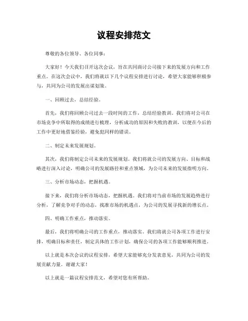 议程安排范文