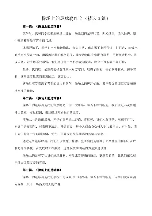 操场上的足球赛 作文(精选3篇)