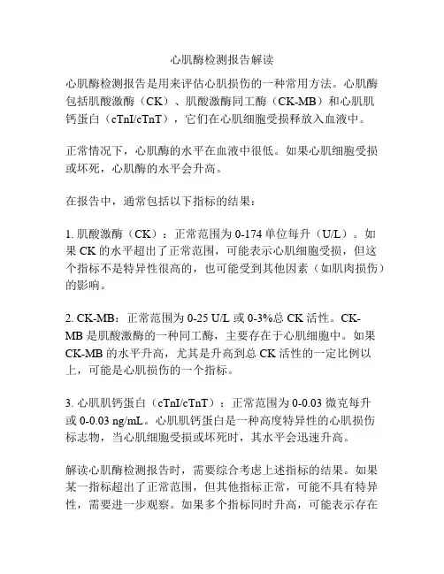 心肌酶检测报告解读