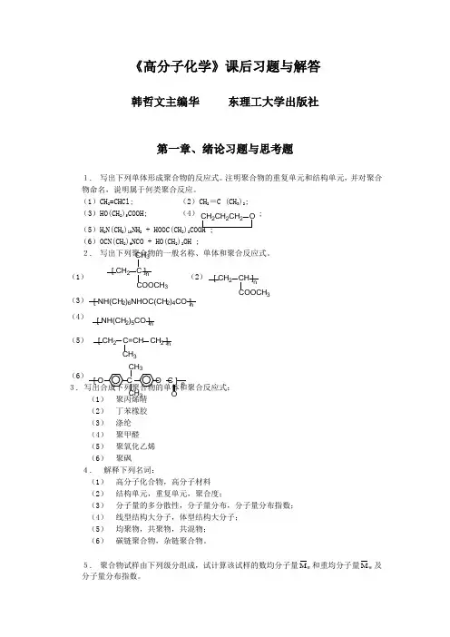 高分子化学课后习题与解答_韩哲文主编_华东理工大学出版社