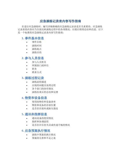 应急演练记录表内容怎么写