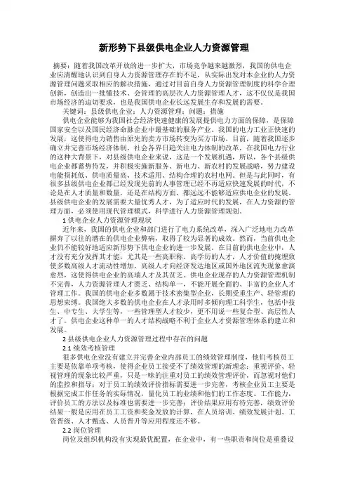 新形势下县级供电企业人力资源管理