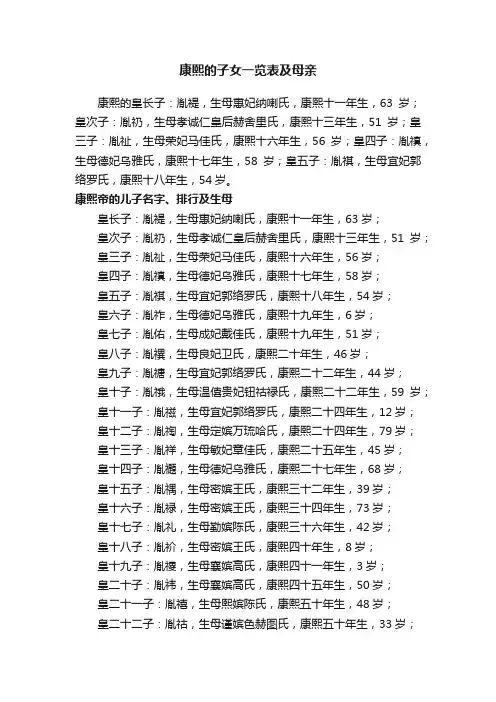 康熙的子女一览表及母亲