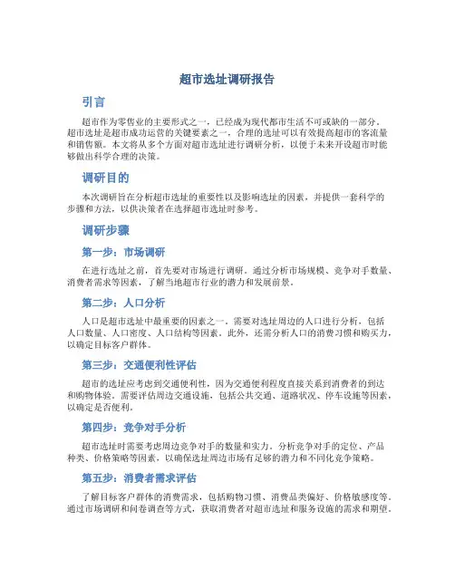 超市选址调研报告