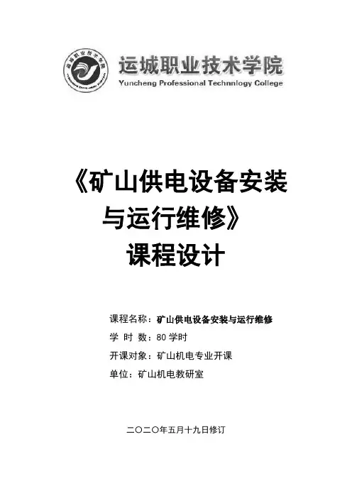 《矿山供电》课程设计
