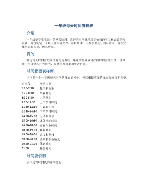 一年级每天时间管理表