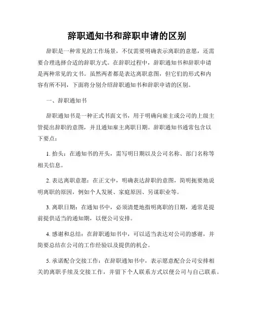 辞职通知书和辞职申请的区别