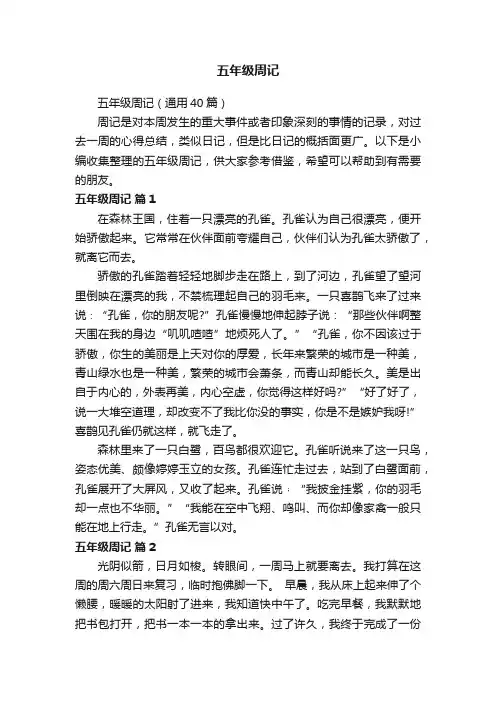 五年级周记（通用40篇）