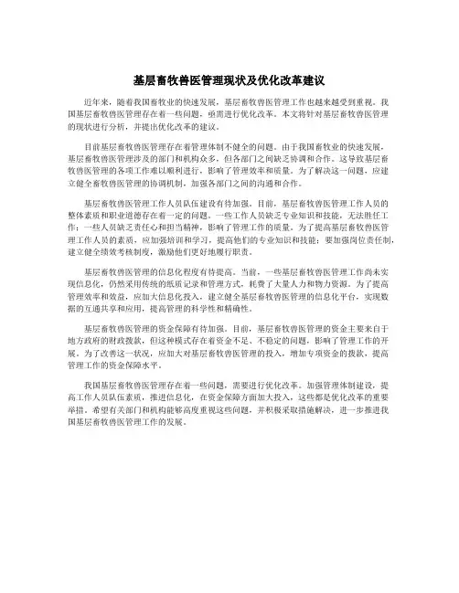 基层畜牧兽医管理现状及优化改革建议