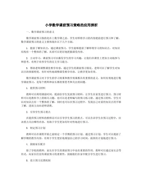 小学数学课前预习策略的应用探析