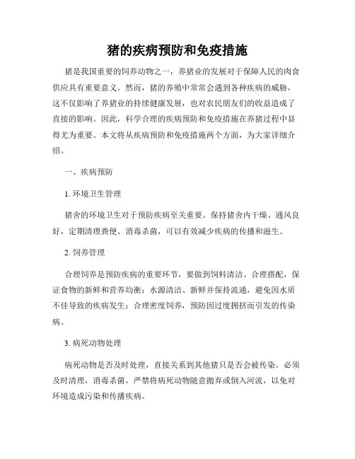 猪的疾病预防和免疫措施